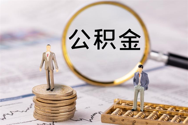 长春微信提取公积金秒到账（2020微信提取公积金步骤）